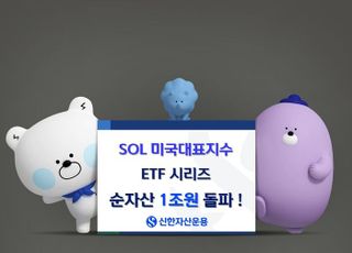 신한운용, 美 대표지수 ETF 시리즈 순자산 1조 돌파