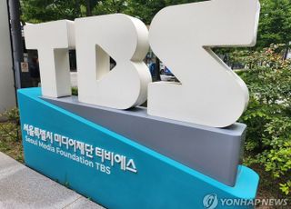 TBS 결국 민영화의 길로…행안부, 서울시 출연기관 해제 고시