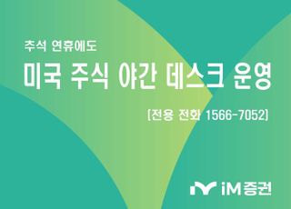 iM證, 추석 연휴 ‘美 주식 야간 데스크’ 운영