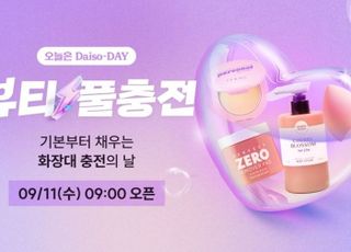 다이소몰, ‘오늘은 Daiso-DAY 뷰티 풀충전’ 행사