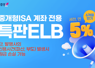 키움證, 중개형ISA 전용 연 5% 특판 ELB 판매