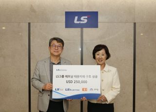 LS그룹, 베트남 태풍피해 복구 위해 성금 25만 달러 기부