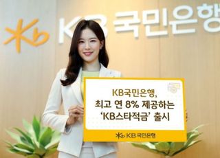 국민은행, '최고 8% 금리' KB스타적금 출시