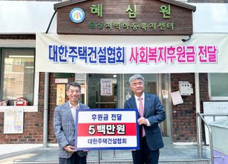 대한주택건설협회, 취약계층 지원에 1억300만원 쾌척