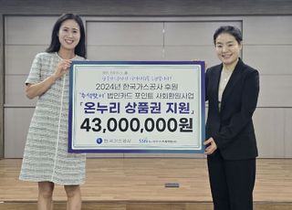 가스공사, 임직원 성금 기탁…법인카드 포인트 사회 환원 등 소외 이웃에 3억3000만원 지원