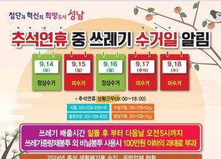 성남시, 추석 연휴 청소기동반 1700명 투입