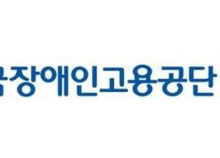 장애인고용공단-서울대, '다양성 가치 실현' 업무협약