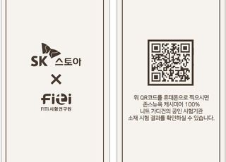 SK스토아, 패션 상품에 ‘소재 동일성 확인 QR 코드’ 도입