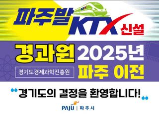 파주시, 경기도의 경과원 파주이전, 파주발 KTX 신설 추진 환영