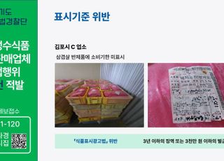 경기도, 추석 앞두고 소비기한 경과 식품 등 45건 적발