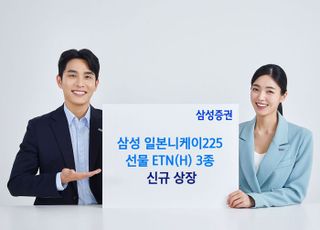 삼성證, '일본니케이225선물 ETN(H)' 등 3종 신규 상장