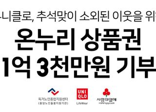 유니클로, 소외된 이웃 위해 온누리상품권 1억3300만원 기부