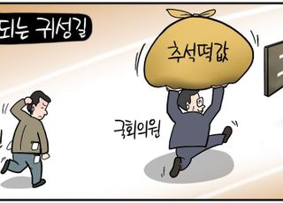 [D-시사만평] '추석 떡값' 주는 기업 역대 최저…국회의원은 424만원? 비교되는 귀성길