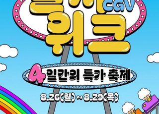 "영화를 반값으로"…CGV '컬처위크'로 얻은 의미와 과제 [D:영화 뷰]