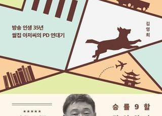 '들개처럼 연출하다' 스타 PD 김영희의 연출 인생 35년 [신간]