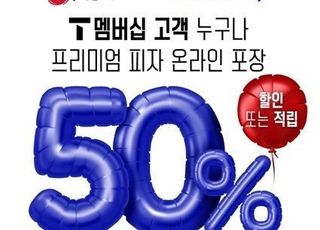 피자헛, 18일 T멤버십 고객 대상 프리미엄 피자 50% 할인