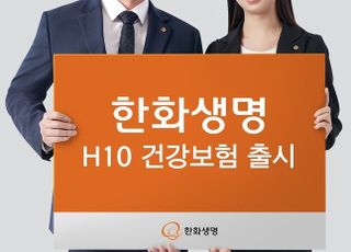 한화생명, 10년 내 입원·수술 이력 없는 고객을 위한 'H10 건강보험' 출시