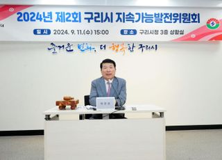 구리시, 2024년 제2회 지속가능발전위원회 개최