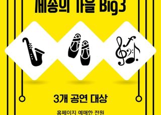 세종문화회관 ‘세종의 가을 BIG 3’, 20일부터 특별 이벤트 오픈