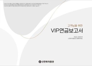 신한證, 회계사와 1:1 맞춤 컨설팅 ‘VIP연금보고서’ 제공