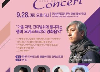 인천환경공단, ‘제 9회 환경콘서트’ 개최…“28일 승기사업소 축구장에서”