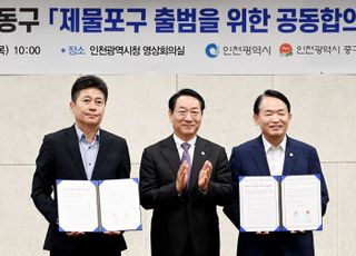 ‘2026년 7월 1일 제물포 구 출범’…“인천시, 중·동구 공동 합의문 체결”