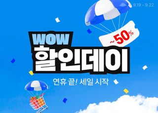 쿠팡, '와우 할인데이' 개최…최대 50% 할인