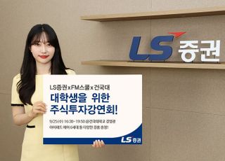 LS證, ‘대학생 주식투자 강연회’ 건국대 편 개최