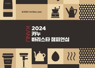 동서식품, ‘2024 카누 바리스타 챔피언십’ 개최