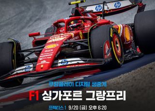 쿠팡플레이, F1 싱가포르 그랑프리 현장 직접 간다