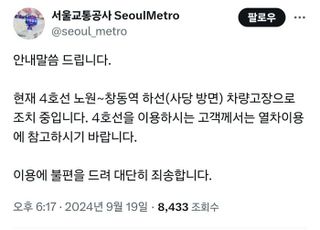 지하철 4호선 노원~창동 구간 열차 고장으로 운행 지연