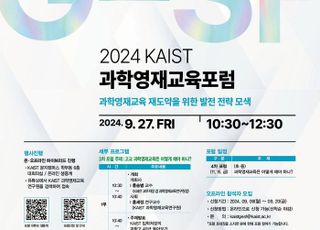 과학영재교육 어떻게 하나…KAIST, 과학영재교육포럼 개최