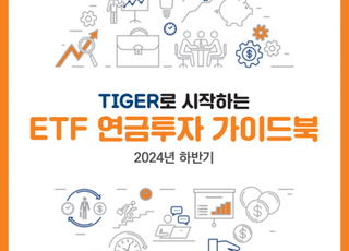 미래에셋, ‘TIGER로 시작하는 ETF 연금투자 가이드북’ 발간