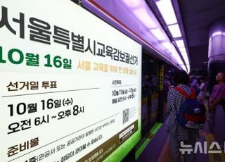 서울교육감 보궐선거, 최종 후보 선출일 앞두고 '이합집산'