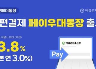 애큐온저축은행, '간편페이통장' 출시…최대 연 3.8%