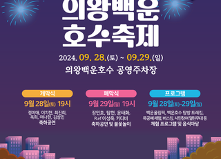 의왕시, '제20회 의왕백운호수축제' 개최