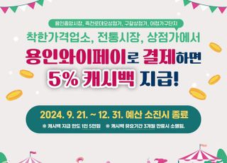 용인 전통시장·상점가 등에서 용인와이페이 이용하면 추가 5% 캐시백