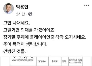 의협 부회장, 간호사 향해 막말…"그만 나대세요", "건방진 것들"