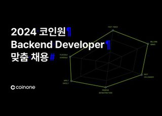 코인원, 백엔드 개발자 하반기 채용 마무리…"세 자릿수 지원자 몰려"