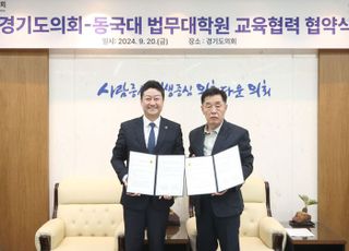 경기도의회-동국대학교 법무대학원, 교육협력 협약 체결