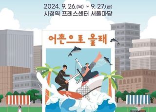 26·27일 서울 프레스센터 야외광장 ‘귀어귀촌·어촌관광 한마당’