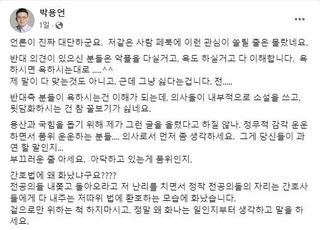 간호사들에 막말한 의협 부회장 "훔쳐간 것 자랑하면 화나는 건 당연"