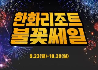 한화호텔앤드리조트, 최대 80% 할인 프로모션 ‘불꽃쎄일’ 진행