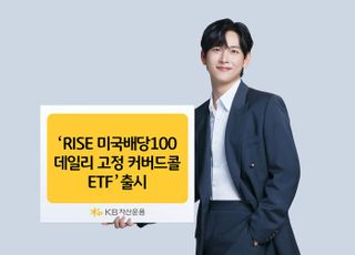 KB운용, ‘콜매도 비율 고정 커버드콜 ETF’ 출시