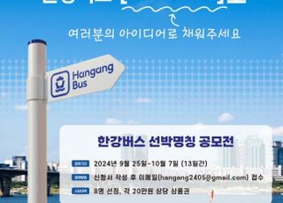 [9월 23(월) 오늘, 서울시] 내년 3월 도입 '한강버스' 8척 이름 공모