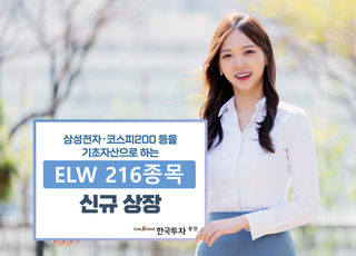 한투證, ELW 216종 신규 상장