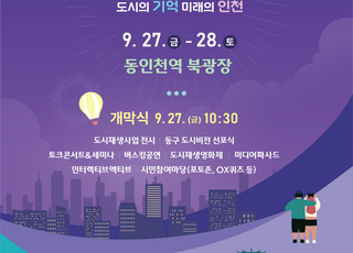 제4회 인천도시재생축제…“27일 동인천 역 북 광장에서 막 올라”