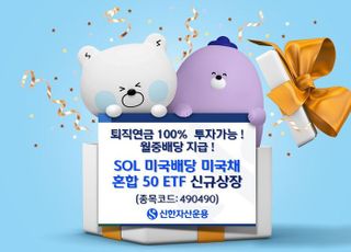 신한운용, ‘SOL 미국배당 미국채 혼합 50’ ETF 신규 상장