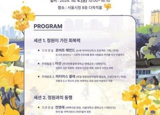 [9월 24일(화) 오늘, 서울시] 국제정원심포지엄 10월 개최