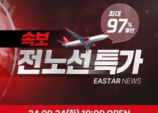 이스타항공, 9~12월 초특가 프로모션 실시...최대 97% 할인